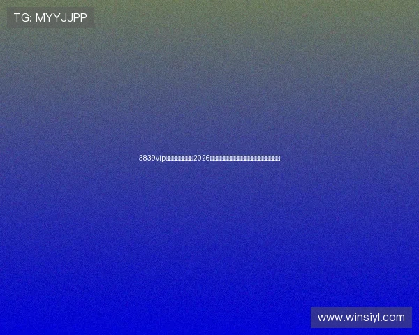 3839vip威尼斯登录下载:2026世界杯比赛结果实时更新与赛后精彩点评分析